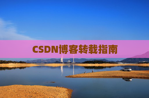 CSDN博客转载指南